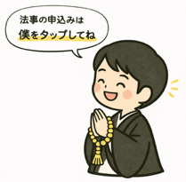 法事申込みはタップ！
